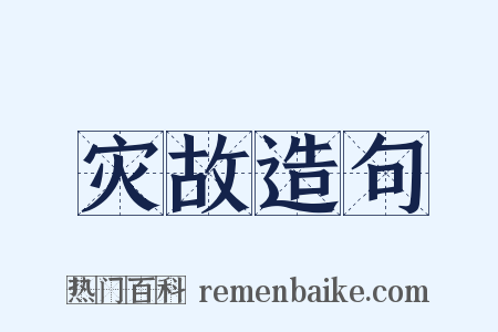 灾故造句是什么意思的图片
